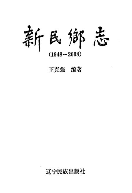 《新民乡志(1948~2008)》.pdf电子版_辽宁省志插图1
