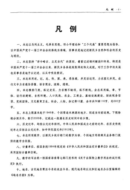 《新民乡志(1948~2008)》.pdf电子版_辽宁省志插图5