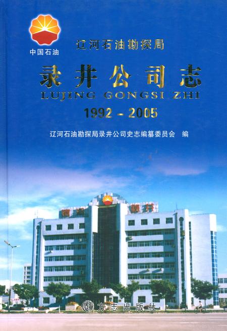 《录井公司志(1992-2005)》.pdf电子版_辽宁省志插图