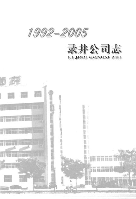 《录井公司志(1992-2005)》.pdf电子版_辽宁省志插图1