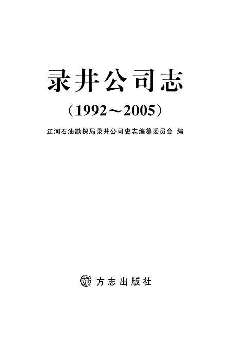 《录井公司志(1992-2005)》.pdf电子版_辽宁省志插图2