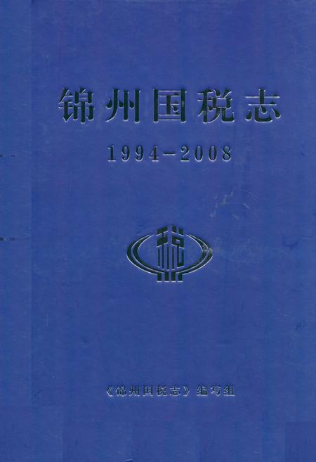 《锦州国税志(1994-2008)》.pdf电子版_辽宁省志插图