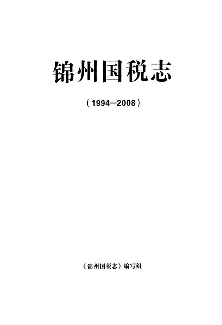 《锦州国税志(1994-2008)》.pdf电子版_辽宁省志插图1