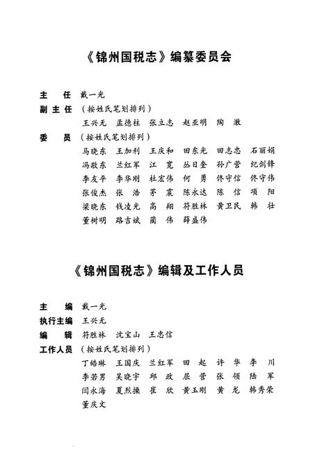 《锦州国税志(1994-2008)》.pdf电子版_辽宁省志插图3