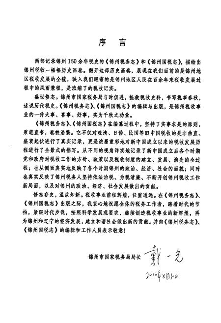 《锦州国税志(1994-2008)》.pdf电子版_辽宁省志插图4