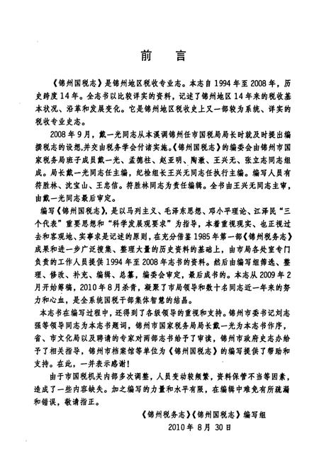 《锦州国税志(1994-2008)》.pdf电子版_辽宁省志插图5