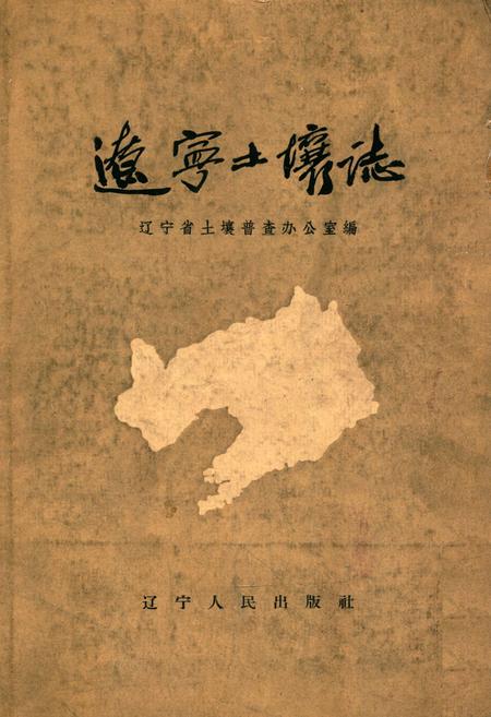 《辽宁土壤志》.pdf电子版_辽宁省志插图