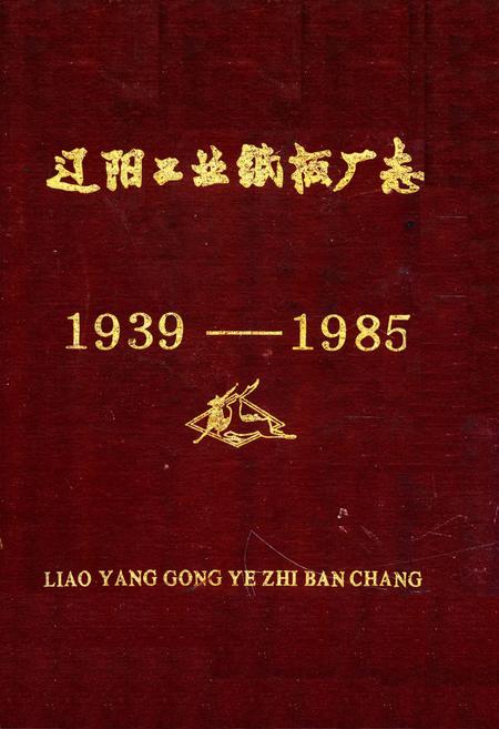 《辽阳工业纸板厂志1939-1985》.pdf电子版_辽宁省志插图