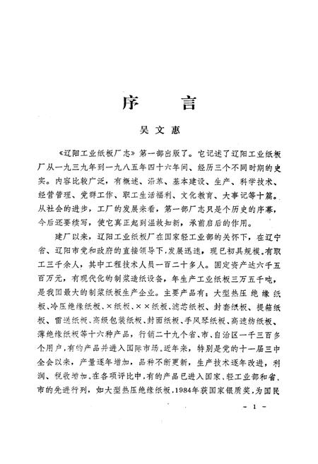 《辽阳工业纸板厂志1939-1985》.pdf电子版_辽宁省志插图1
