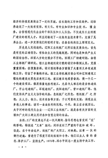 《辽阳工业纸板厂志1939-1985》.pdf电子版_辽宁省志插图2