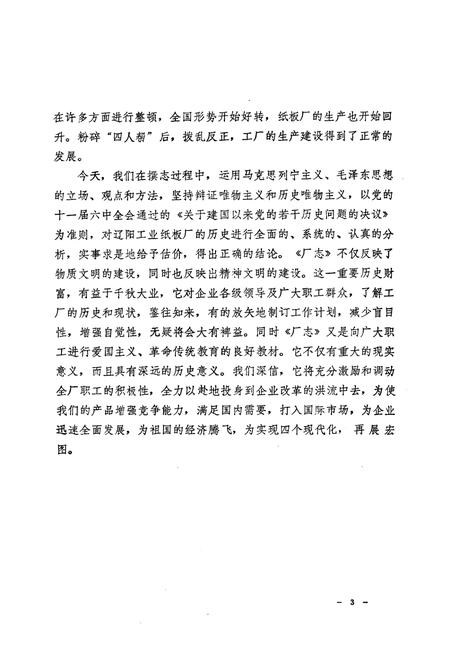 《辽阳工业纸板厂志1939-1985》.pdf电子版_辽宁省志插图3