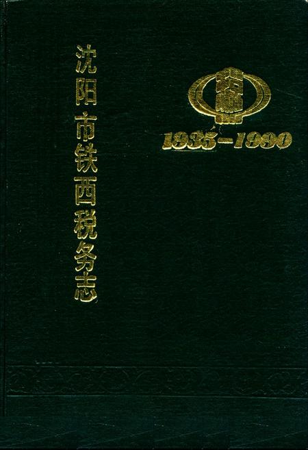 《沈阳市铁西税务志1935-1990》.pdf电子版_辽宁省志插图