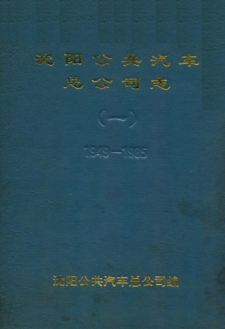 《沈阳公共汽车总公司志(一)1949-1985》.pdf电子版_辽宁省志插图