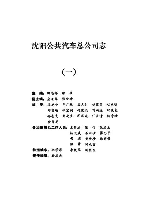 《沈阳公共汽车总公司志(一)1949-1985》.pdf电子版_辽宁省志插图1