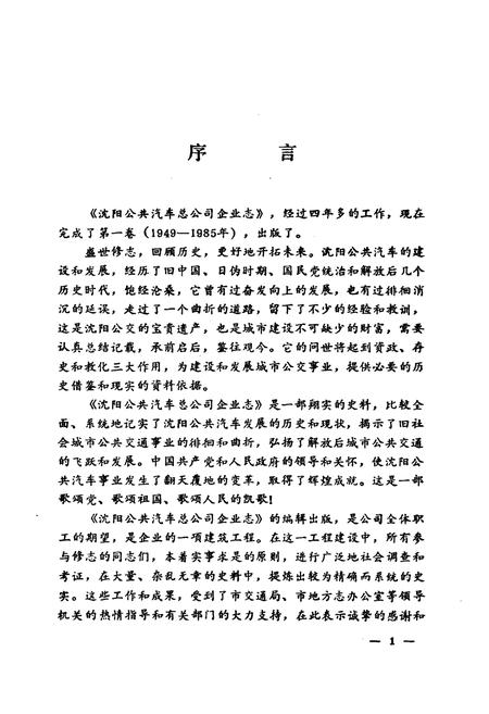 《沈阳公共汽车总公司志(一)1949-1985》.pdf电子版_辽宁省志插图2