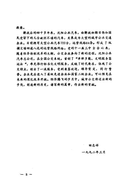 《沈阳公共汽车总公司志(一)1949-1985》.pdf电子版_辽宁省志插图3