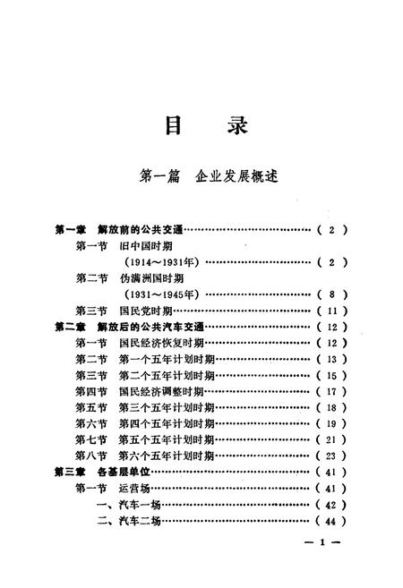 《沈阳公共汽车总公司志(一)1949-1985》.pdf电子版_辽宁省志插图4