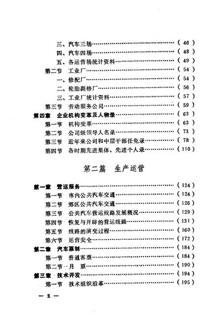 《沈阳公共汽车总公司志(一)1949-1985》.pdf电子版_辽宁省志插图5