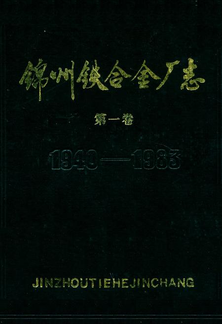 《锦州铁合金厂志(第一卷)1940-1983》.pdf电子版_辽宁省志插图