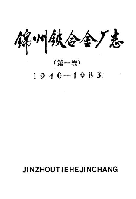 《锦州铁合金厂志(第一卷)1940-1983》.pdf电子版_辽宁省志插图1