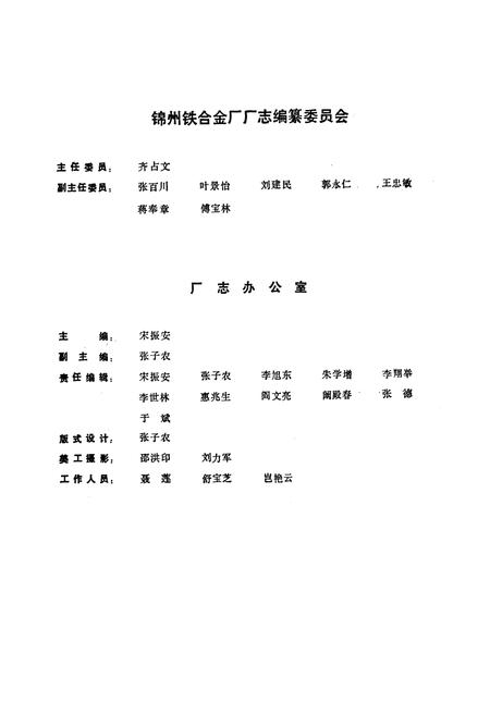 《锦州铁合金厂志(第一卷)1940-1983》.pdf电子版_辽宁省志插图3
