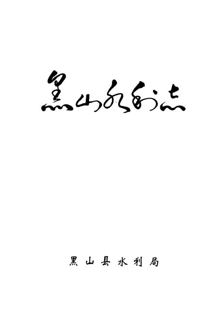 《黑山水利志》.pdf电子版_辽宁省志插图1