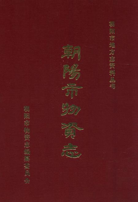 《朝阳市场物资志》.pdf电子版_辽宁省志插图