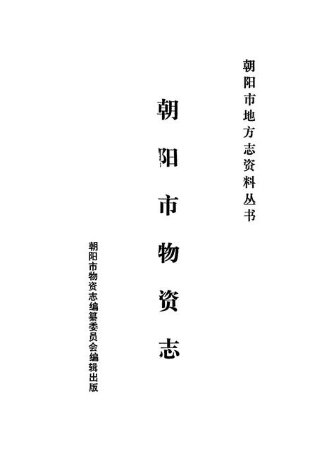 《朝阳市场物资志》.pdf电子版_辽宁省志插图1