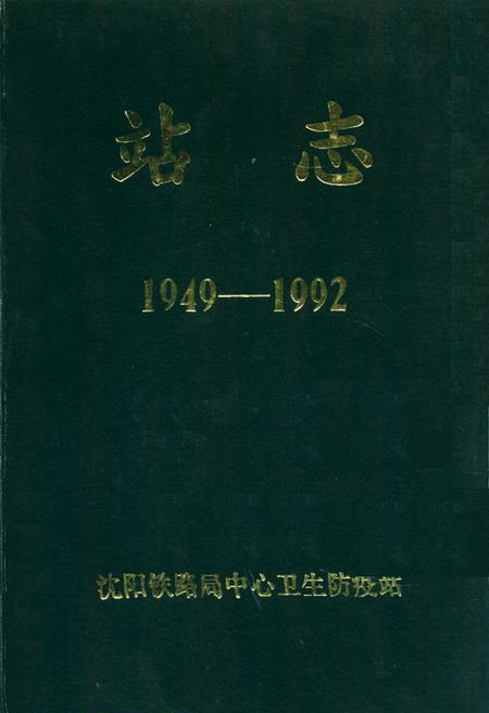 《站志(1949-1992)》.pdf电子版_辽宁省志插图