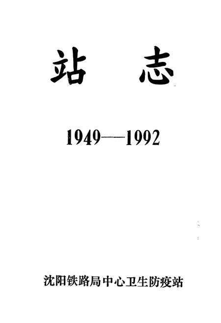 《站志(1949-1992)》.pdf电子版_辽宁省志插图1