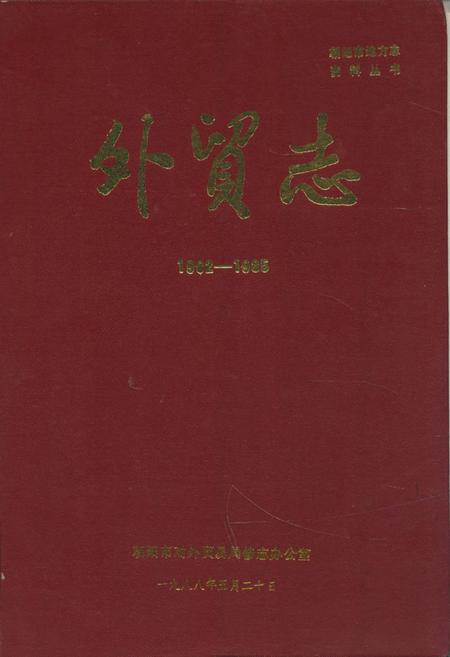 《外贸志(1902-1985)》.pdf电子版_辽宁省志插图