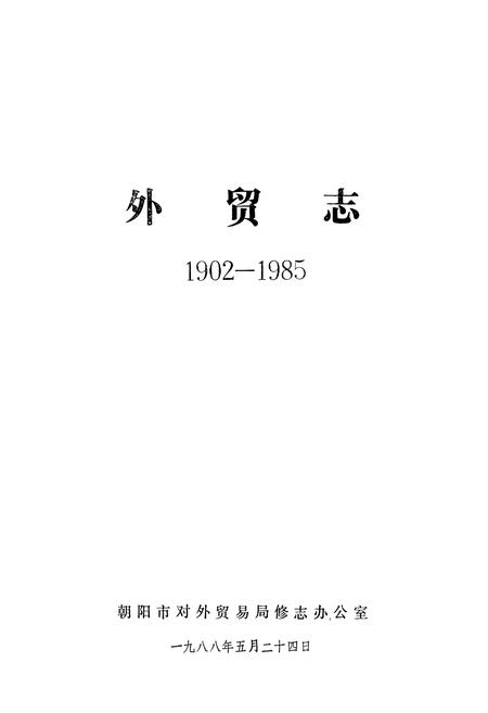 《外贸志(1902-1985)》.pdf电子版_辽宁省志插图1
