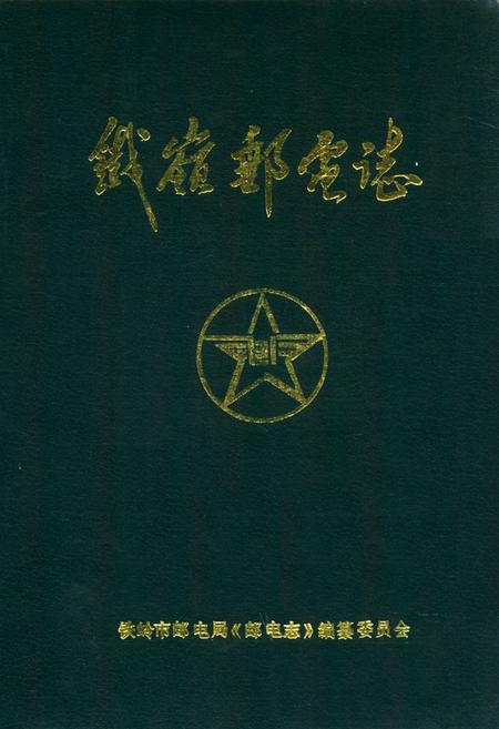 《铁岭市邮电志》.pdf电子版_辽宁省志插图