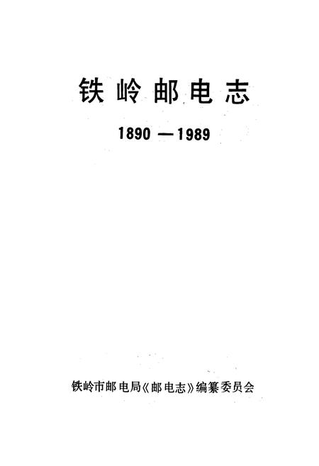 《铁岭市邮电志》.pdf电子版_辽宁省志插图1