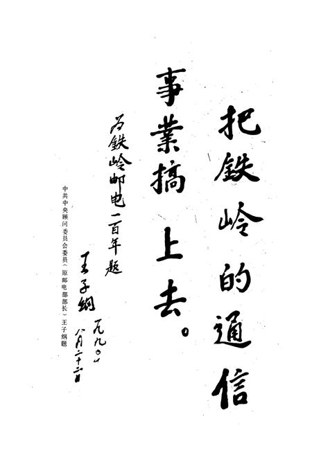 《铁岭市邮电志》.pdf电子版_辽宁省志插图2