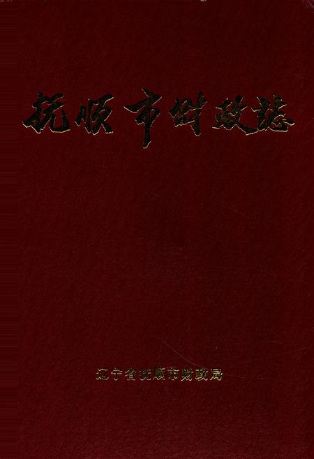 《抚顺市财政志(1948-1990)》.pdf电子版_辽宁省志插图