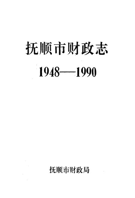 《抚顺市财政志(1948-1990)》.pdf电子版_辽宁省志插图1