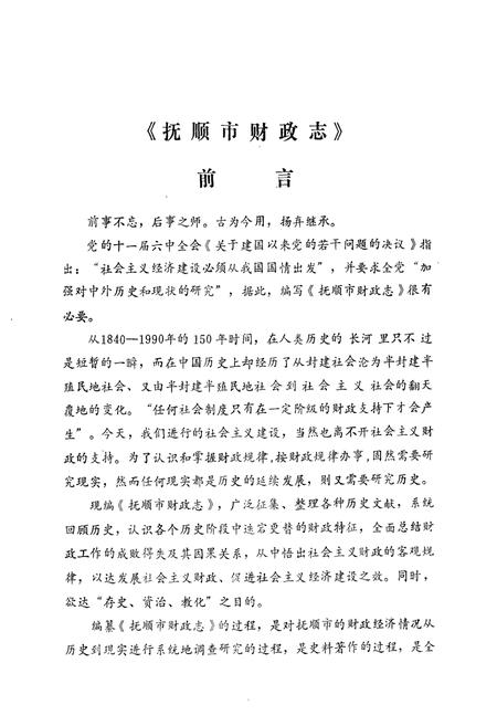 《抚顺市财政志(1948-1990)》.pdf电子版_辽宁省志插图2