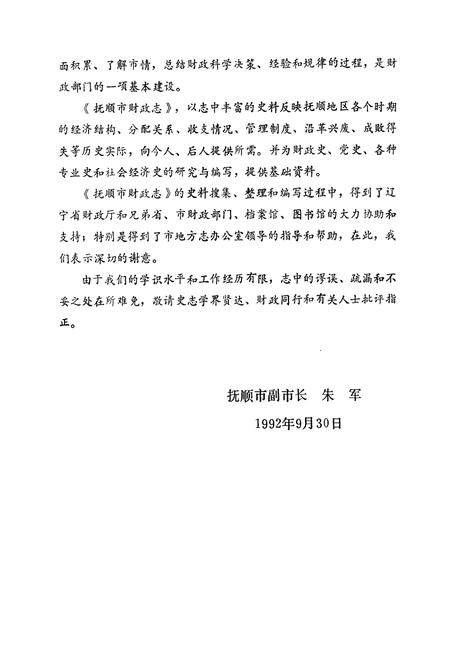 《抚顺市财政志(1948-1990)》.pdf电子版_辽宁省志插图3