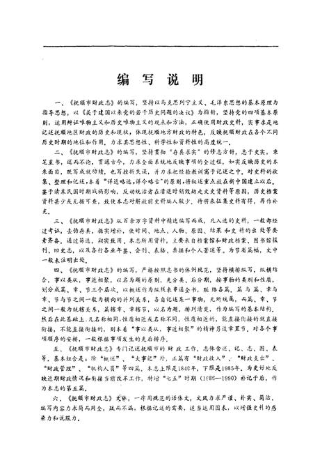 《抚顺市财政志(1948-1990)》.pdf电子版_辽宁省志插图4