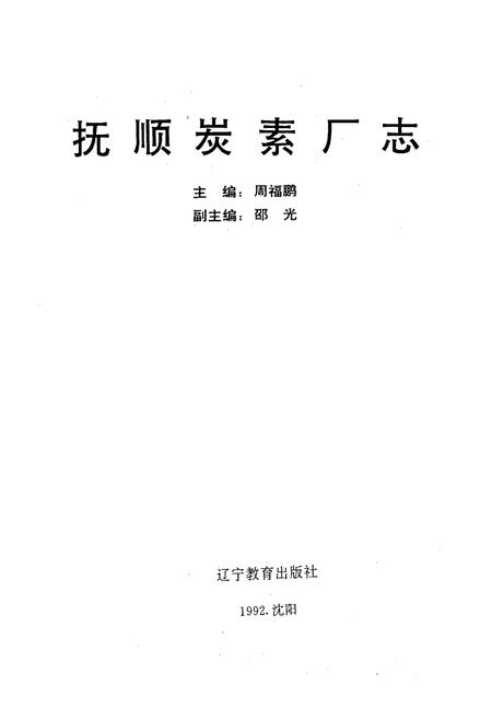 《抚顺炭素厂志》.pdf电子版_辽宁省志插图1