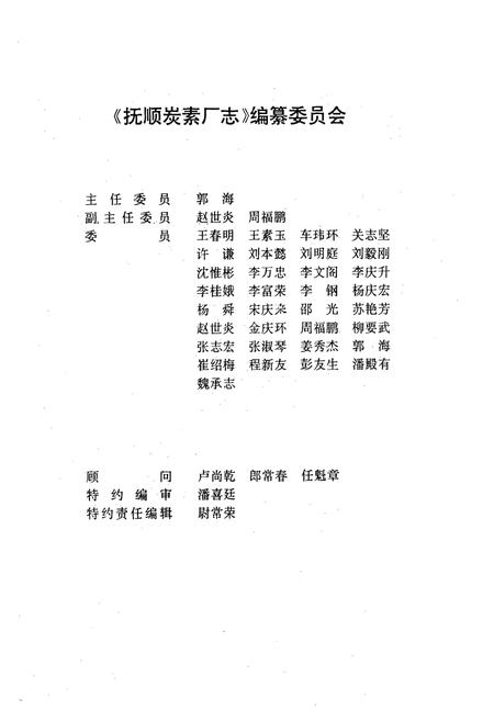 《抚顺炭素厂志》.pdf电子版_辽宁省志插图2