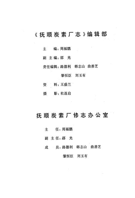 《抚顺炭素厂志》.pdf电子版_辽宁省志插图3