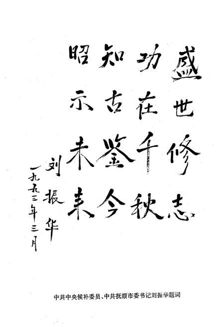 《抚顺炭素厂志》.pdf电子版_辽宁省志插图5