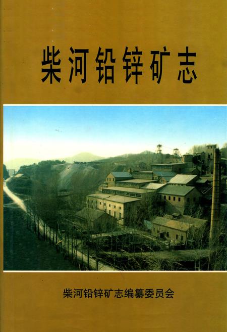 《柴河铅锌矿志》.pdf电子版_辽宁省志插图