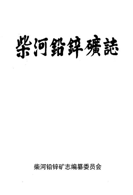 《柴河铅锌矿志》.pdf电子版_辽宁省志插图1