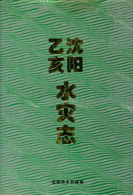 《沈阳乙亥水灾志》.pdf电子版_辽宁省志插图