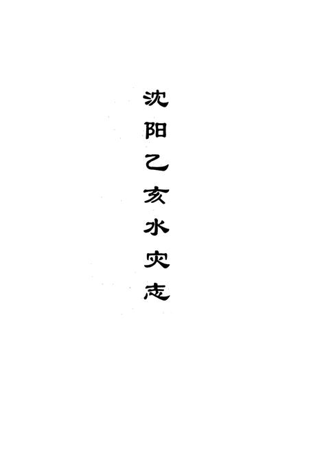 《沈阳乙亥水灾志》.pdf电子版_辽宁省志插图1