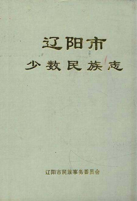 《辽阳市少数民族志》.pdf电子版_辽宁省志插图
