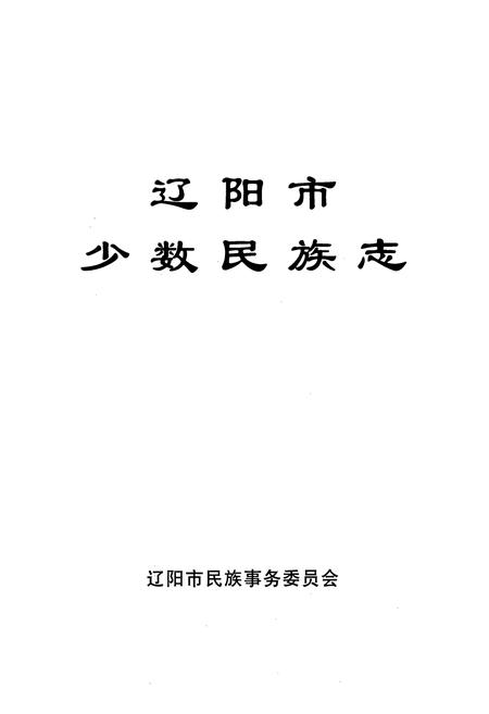 《辽阳市少数民族志》.pdf电子版_辽宁省志插图1